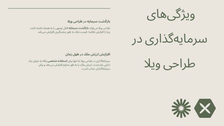طراحی ویلا؛ یک سرمایهگذاری همهجانبه 2 مفهوم طراحی ویلا
