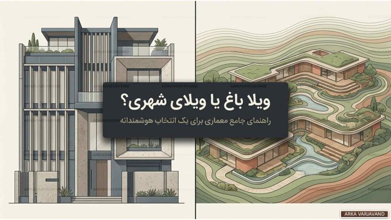 تفاوت های ماهوی طراحی ویلا باغ با ویلاهای شهری 10 طراحی ویلا باغ