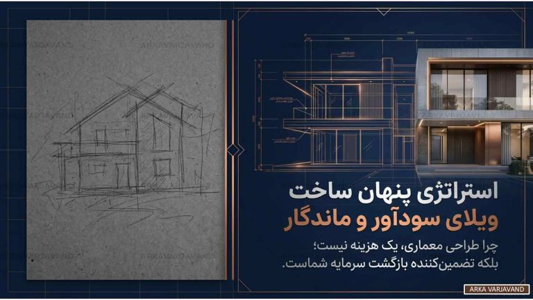 تحلیل رابطه طراحی ویلا و هزینه های ساخت و نگهداری در بلندمدت 9 تحلیل رابطه طراحی ویلا