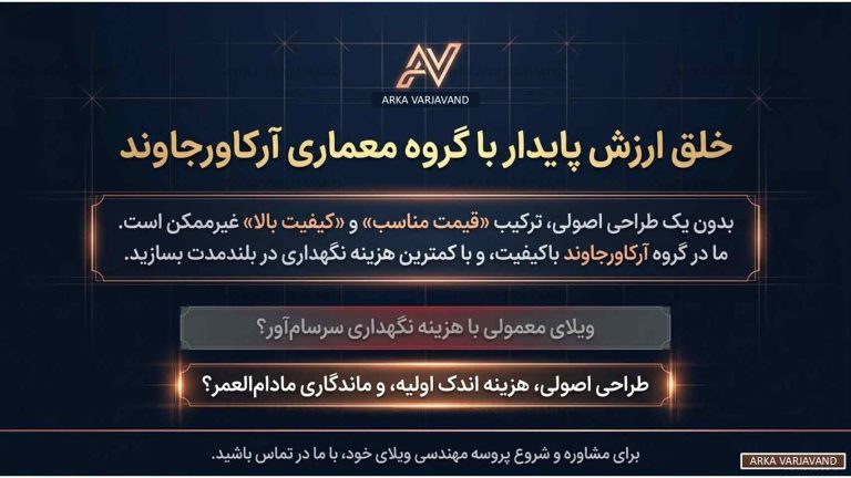 تحلیل رابطه طراحی ویلا و هزینه های ساخت و نگهداری در بلندمدت 19 تحلیل رابطه طراحی ویلا