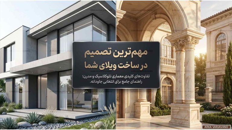 تفاوت طراحی ویلا نئوکلاسیک با سبک مدرن کدام طرح جاودانه است؟ 12 تفاوت طراحی ویلا نئوکلاسیک با سبک مدرن