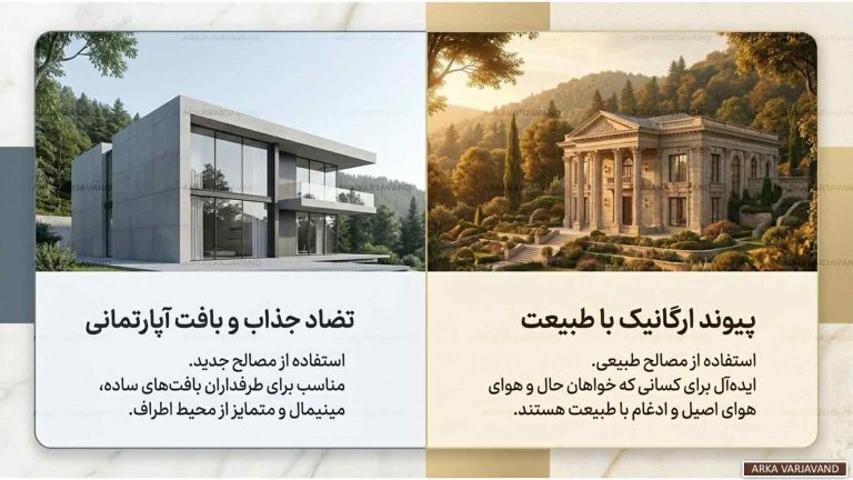 تفاوت طراحی ویلا نئوکلاسیک با سبک مدرن کدام طرح جاودانه است؟ 17 تفاوت طراحی ویلا نئوکلاسیک با سبک مدرن