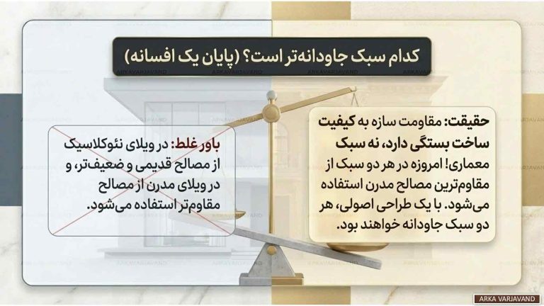 تفاوت طراحی ویلا نئوکلاسیک با سبک مدرن کدام طرح جاودانه است؟ 19 تفاوت طراحی ویلا نئوکلاسیک با سبک مدرن