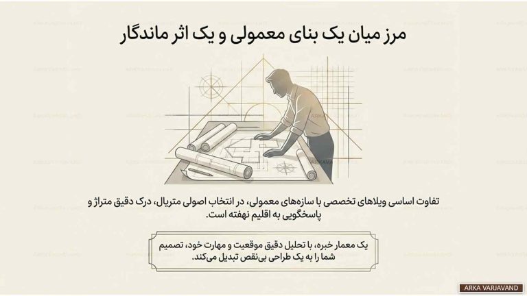 تفاوت های ماهوی طراحی ویلا باغ با ویلاهای شهری 20 طراحی ویلا باغ