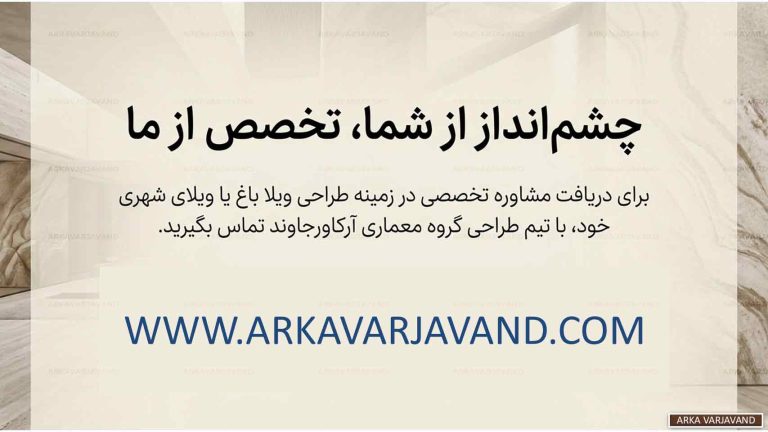 تفاوت های ماهوی طراحی ویلا باغ با ویلاهای شهری 21 طراحی ویلا باغ