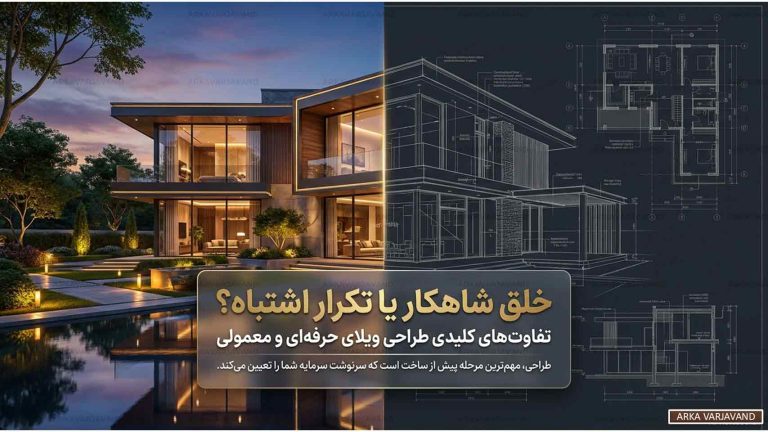 تفاوت های کلیدی طراحی ویلای حرفهای توسط معمار با ساخت معمولی 10 طراحی ویلای حرفهای