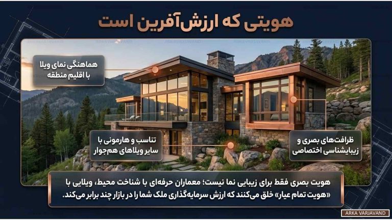 تفاوت های کلیدی طراحی ویلای حرفهای توسط معمار با ساخت معمولی 16 طراحی ویلای حرفهای