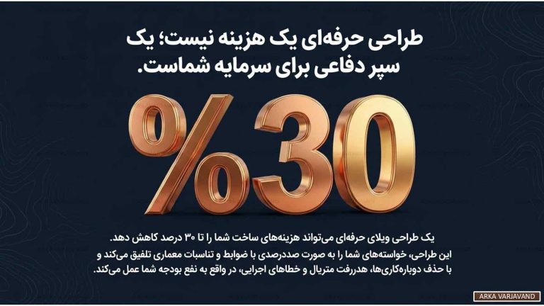 تفاوت های کلیدی طراحی ویلای حرفهای توسط معمار با ساخت معمولی 18 طراحی ویلای حرفهای