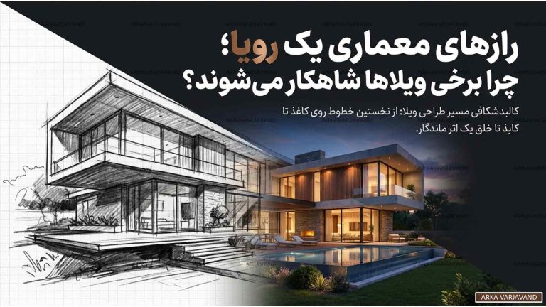 رازهای یک پروژه موفق طراحی ویلا از نگاه معمار برجسته 11 پروژه موفق طراحی ویلا
