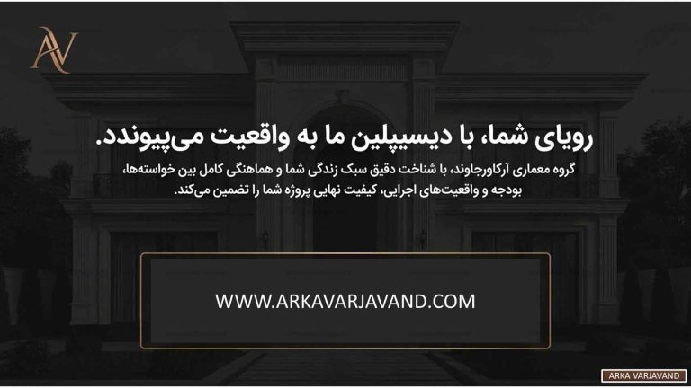 رازهای یک پروژه موفق طراحی ویلا از نگاه معمار برجسته 21 پروژه موفق طراحی ویلا