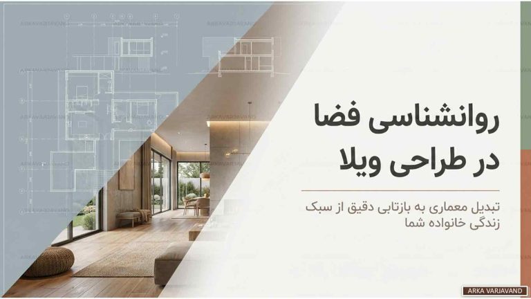 روانشناسی فضا در طراحی ویلا بر اساس سبک زندگی خانواده 11 روانشناسی فضا در طراحی ویلا