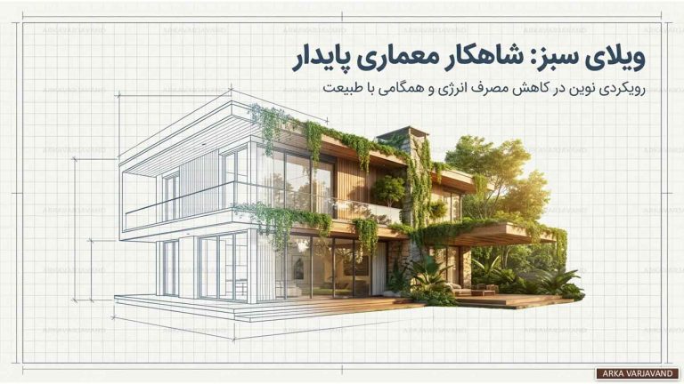 نقش طراحی ویلای سبز در کاهش مصرف انرژی و حفظ محیط زیست 11 طراحی ویلای سبز