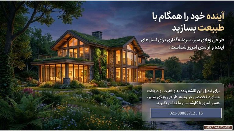 نقش طراحی ویلای سبز در کاهش مصرف انرژی و حفظ محیط زیست 24 طراحی ویلای سبز